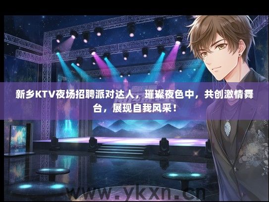 新乡KTV夜场招聘派对达人，璀璨夜色中，共创激情舞台，展现自我风采！