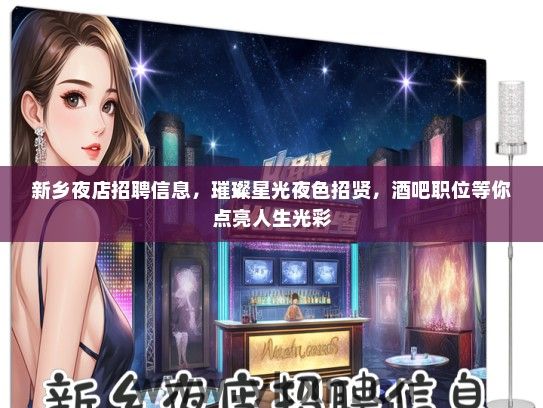 新乡夜店招聘信息，璀璨星光夜色招贤，酒吧职位等你点亮人生光彩