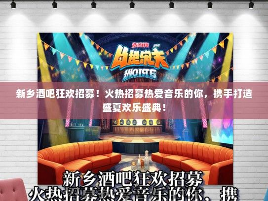 新乡酒吧狂欢招募！火热招募热爱音乐的你，携手打造盛夏欢乐盛典！