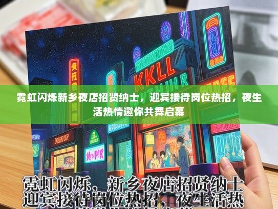 霓虹闪烁新乡夜店招贤纳士，迎宾接待岗位热招，夜生活热情邀你共舞启幕