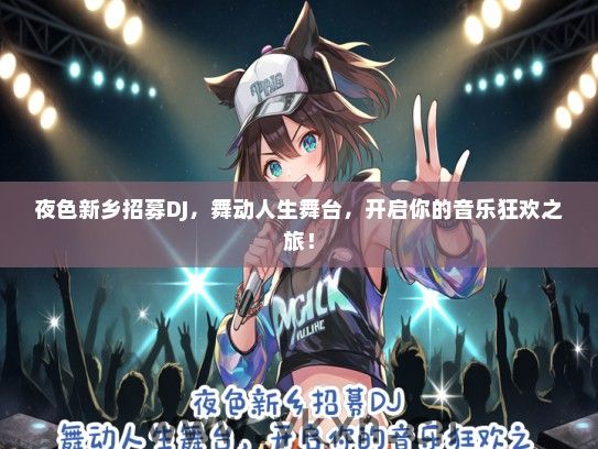 夜色新乡招募DJ，舞动人生舞台，开启你的音乐狂欢之旅！